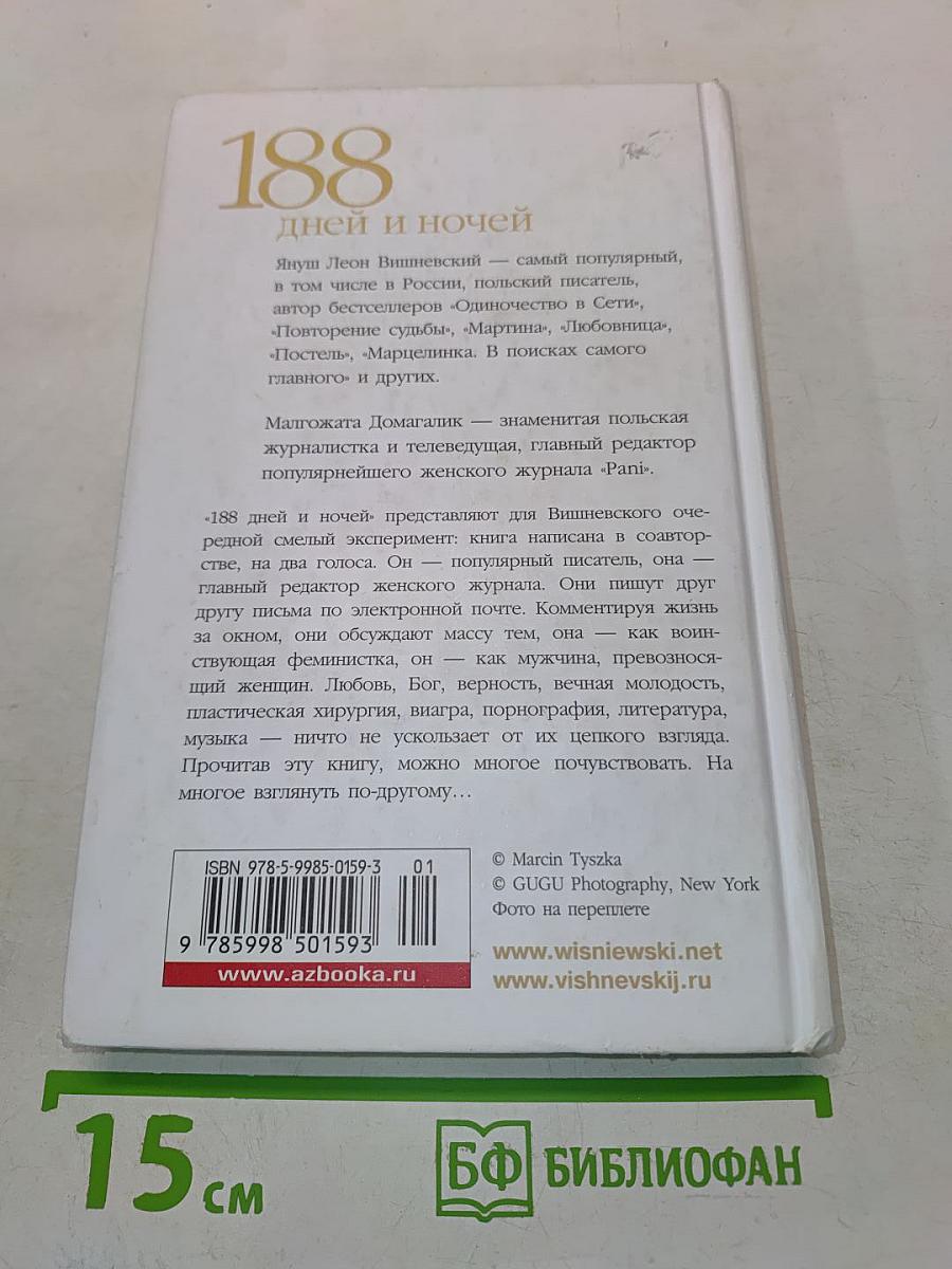 188 дней и ночей