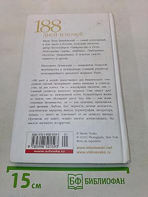 188 дней и ночей
