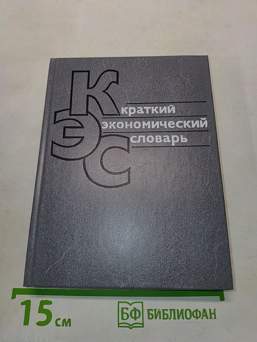 Краткий экономический словарь