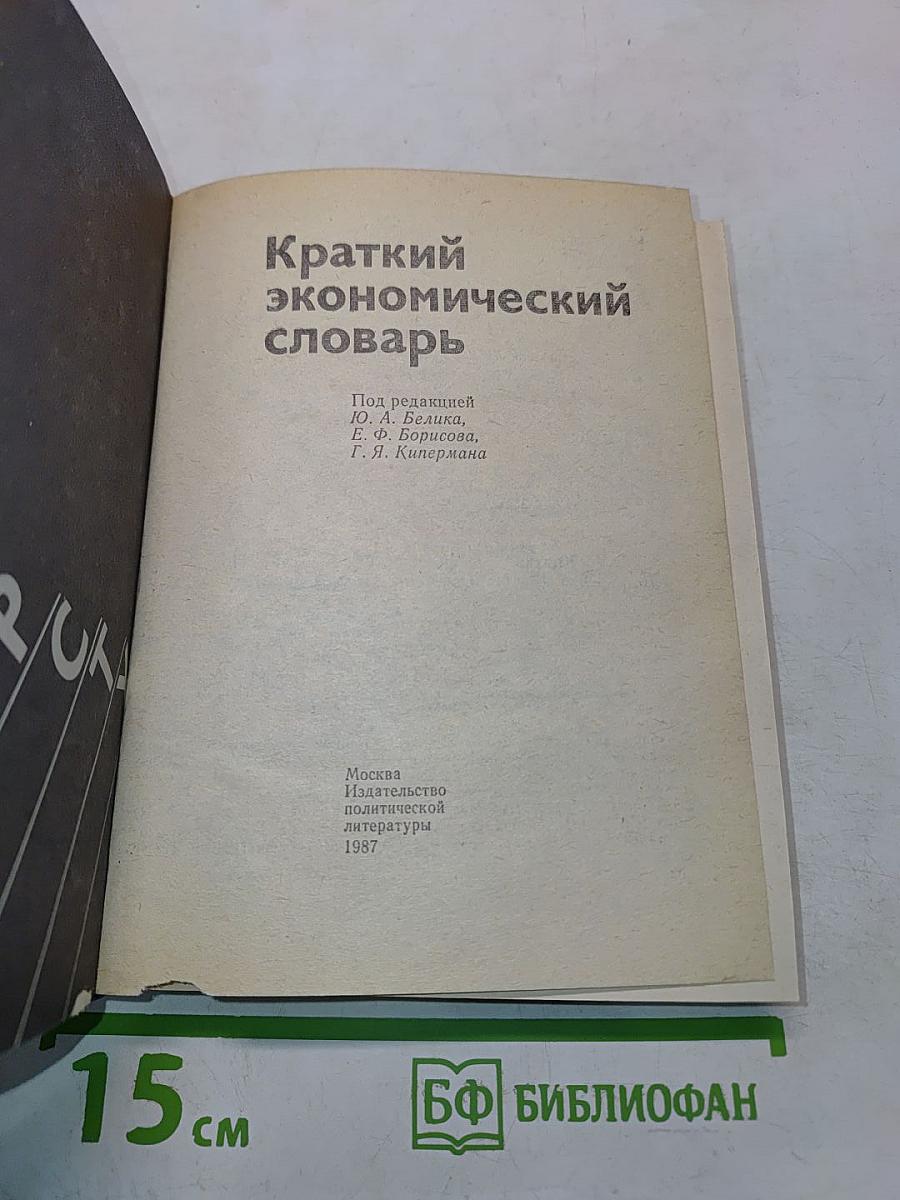 Краткий экономический словарь