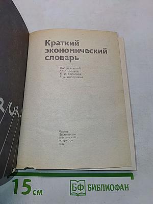 Краткий экономический словарь