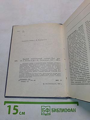 Краткий экономический словарь
