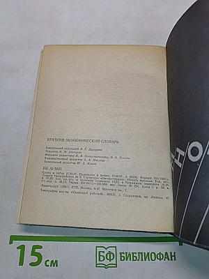 Краткий экономический словарь