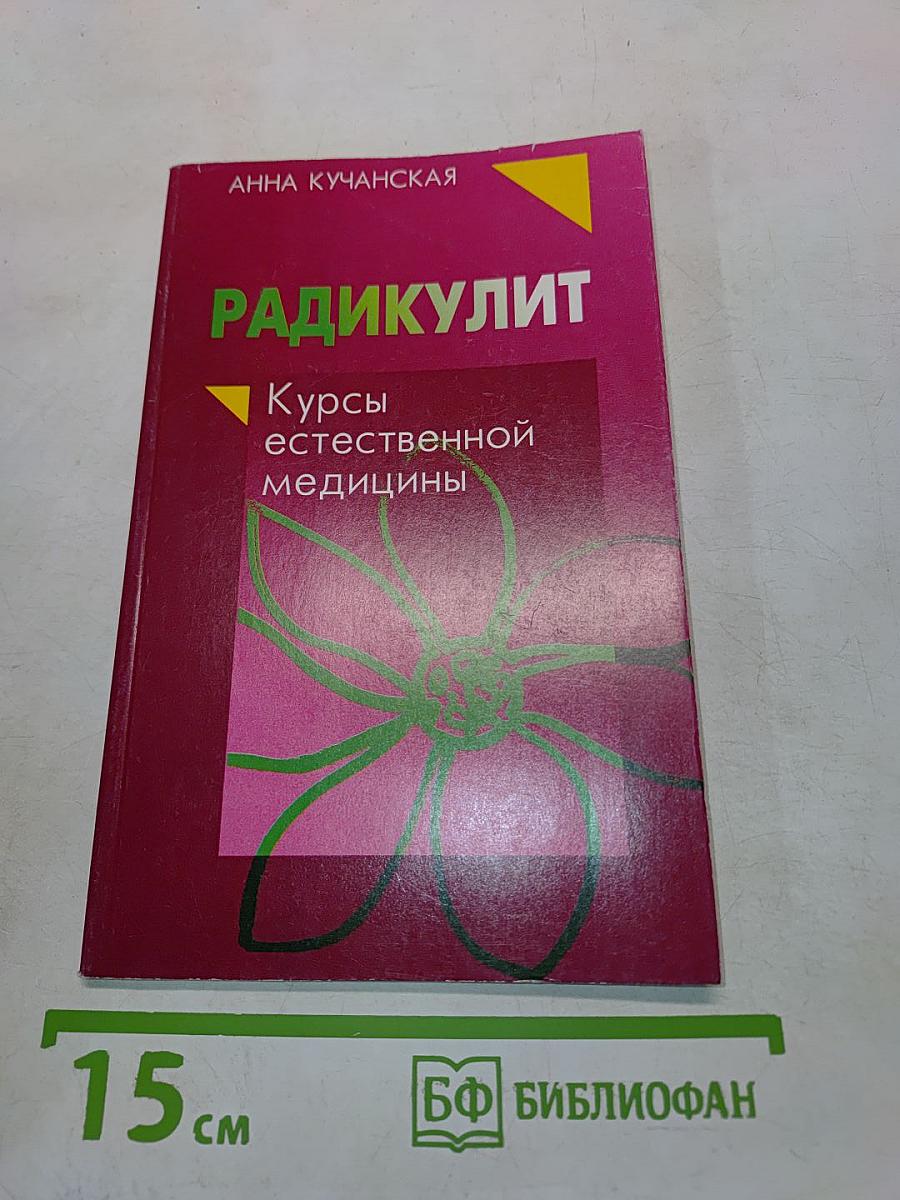 Радикулит. Курсы естественной медицины