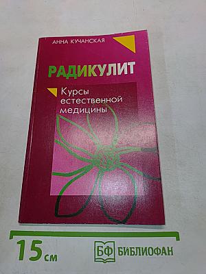 Радикулит. Курсы естественной медицины
