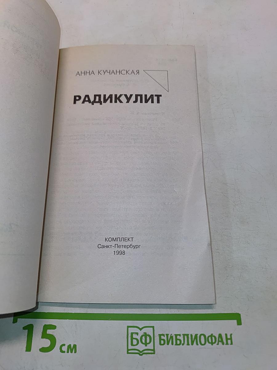 Радикулит. Курсы естественной медицины