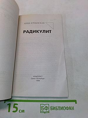 Радикулит. Курсы естественной медицины