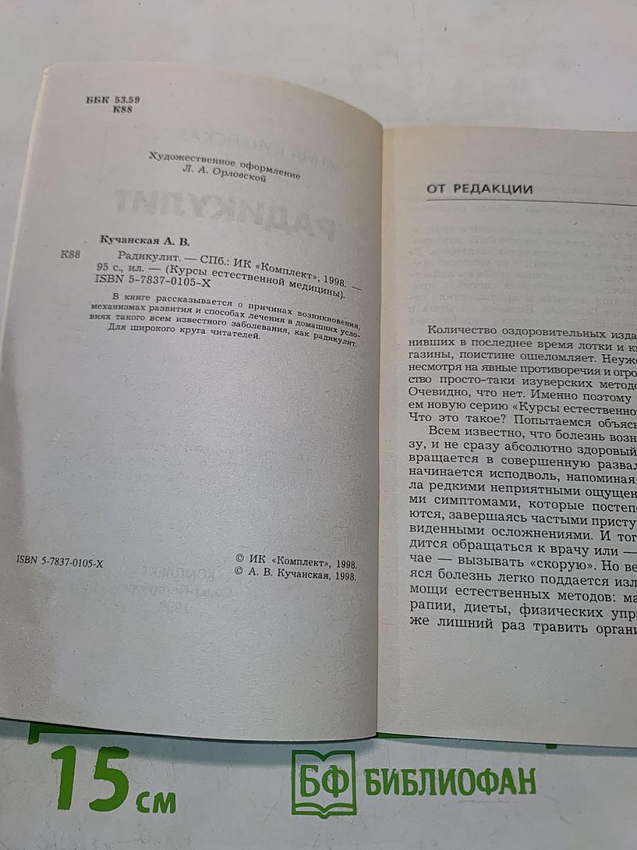 Радикулит. Курсы естественной медицины
