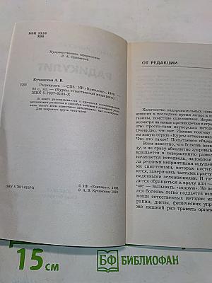 Радикулит. Курсы естественной медицины