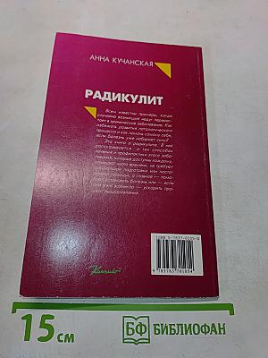 Радикулит. Курсы естественной медицины