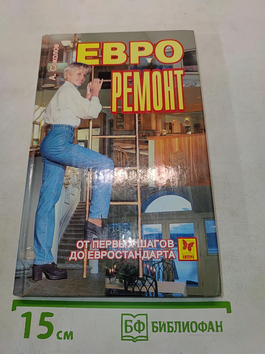 Евроремонт. От первых шагов до евростандарта
