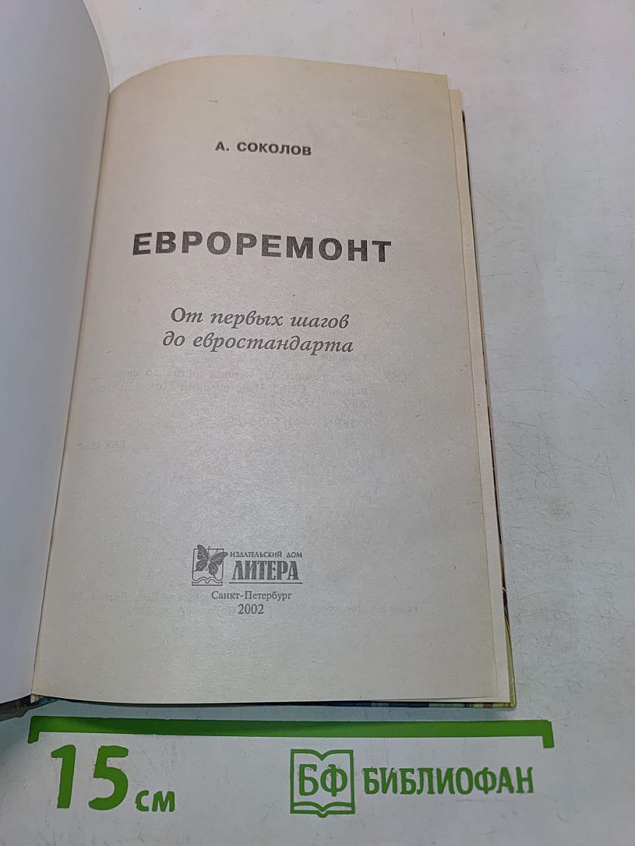 Евроремонт. От первых шагов до евростандарта