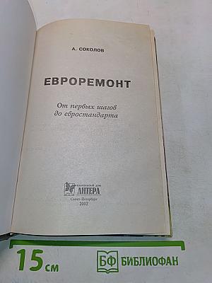 Евроремонт. От первых шагов до евростандарта