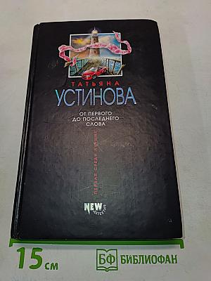 От первого до последнего слова