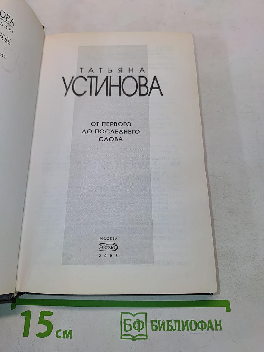 От первого до последнего слова