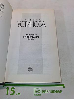 От первого до последнего слова