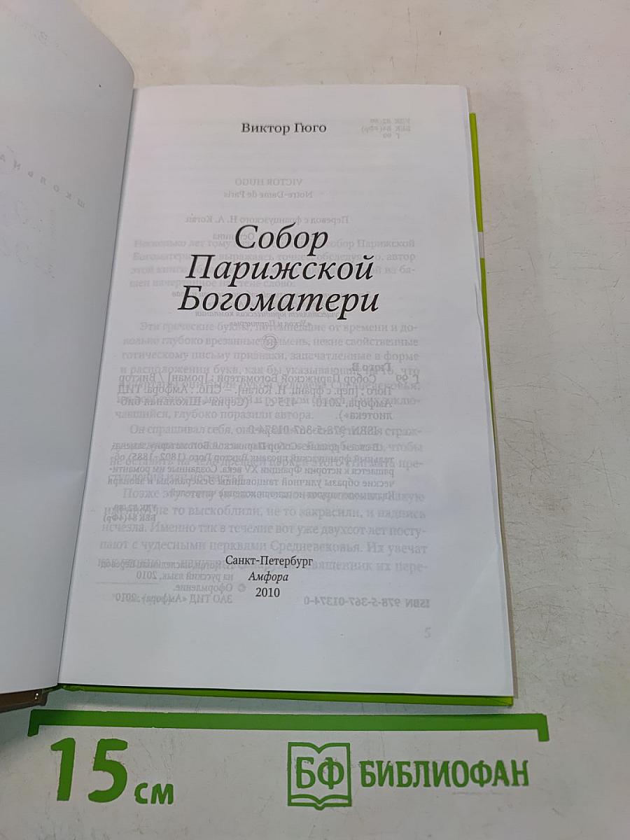 Собор Парижской Богоматери