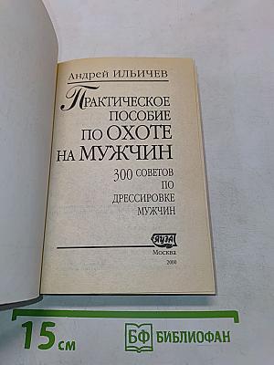 Практическое пособие по охоте на мужчин. 300 советов по дрессировке мужчин
