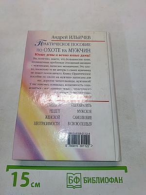 Практическое пособие по охоте на мужчин. 300 советов по дрессировке мужчин