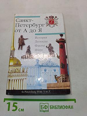 Санкт-Петербург от А до Я