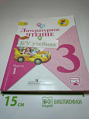 Литературное чтение, 3 класс, Часть 1