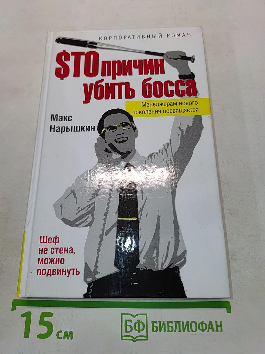 $ТО причин убить босса