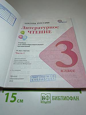 Литературное чтение, 3 класс, Часть 1
