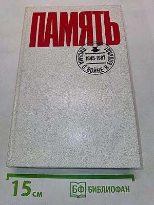 Память. Письма о войне и блокаде. Выпуск 2