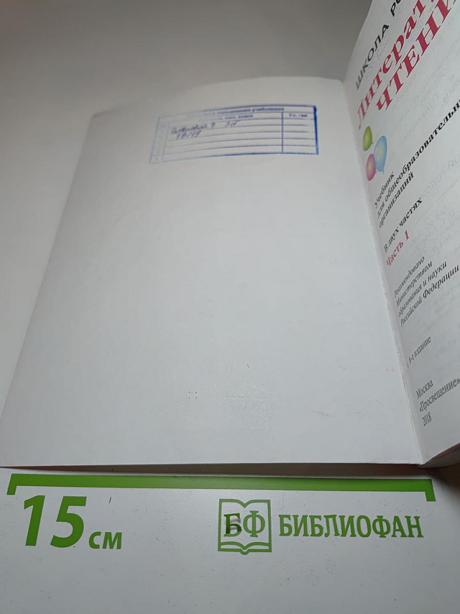 Литературное чтение, 3 класс, Часть 1