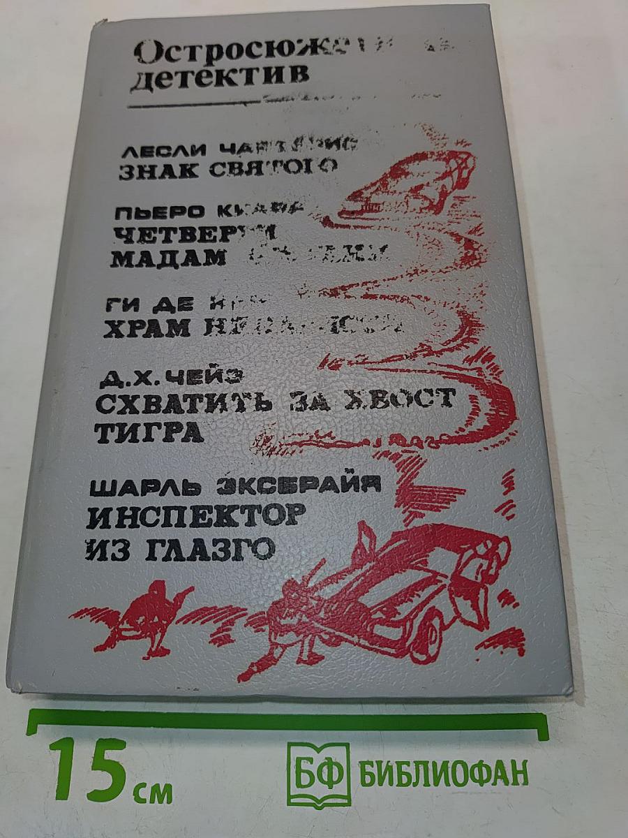 Остросюжетный детектив