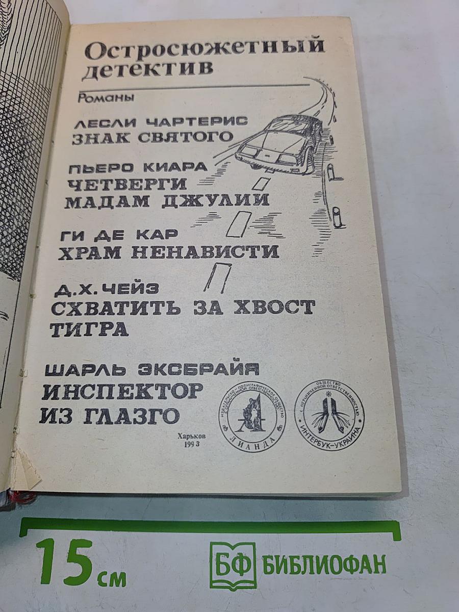 Остросюжетный детектив