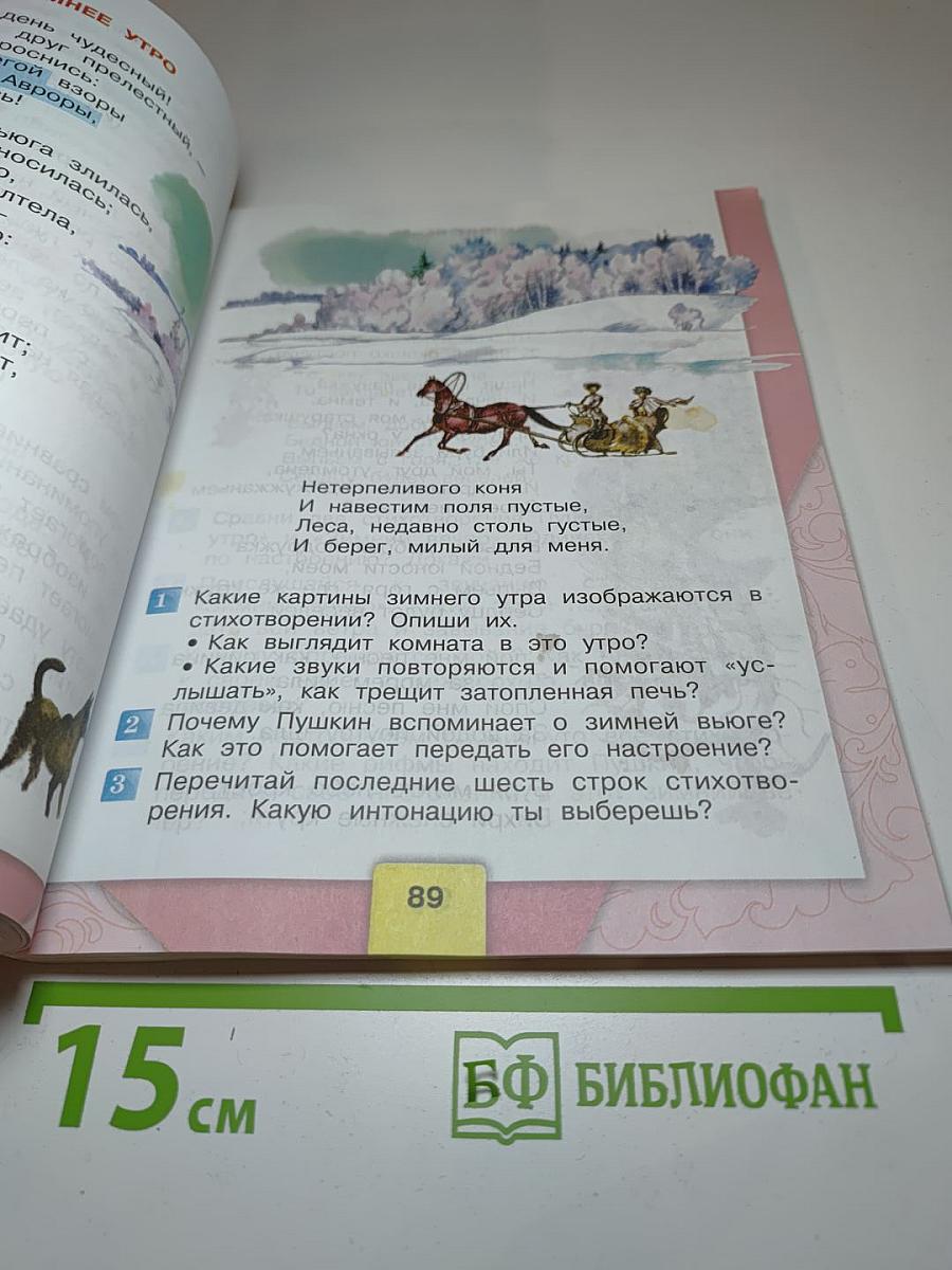 Литературное чтение, 3 класс, Часть 1