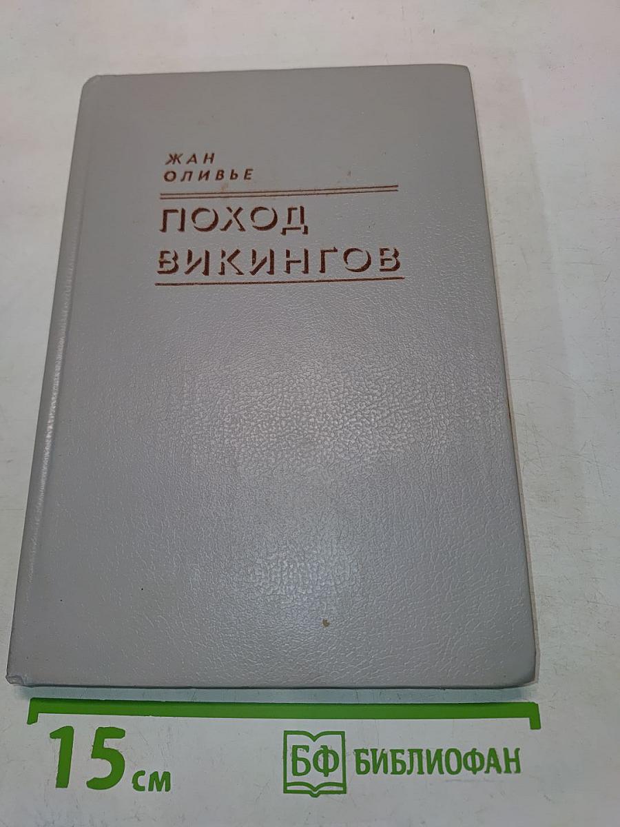 Поход викингов. Викинги и индейцы