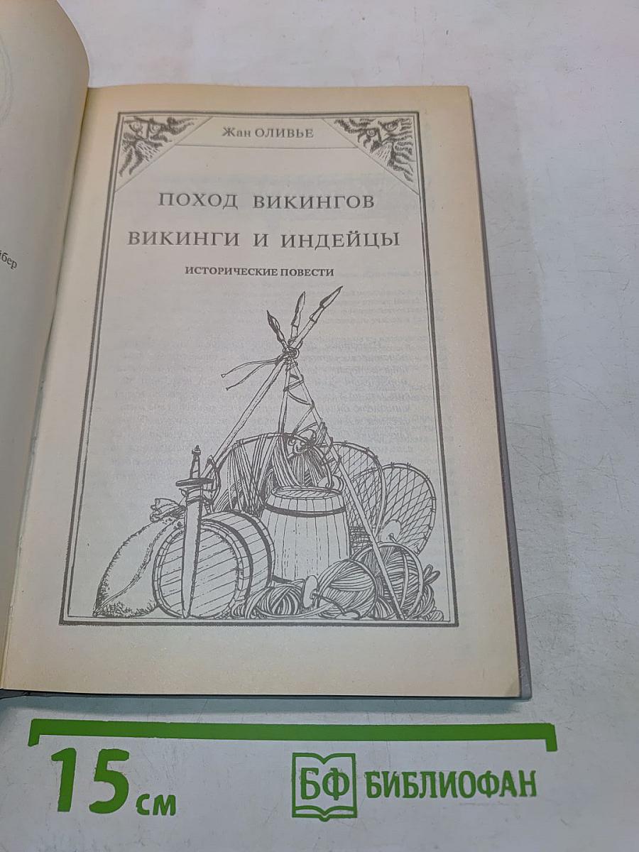 Поход викингов. Викинги и индейцы