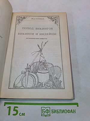 Поход викингов. Викинги и индейцы