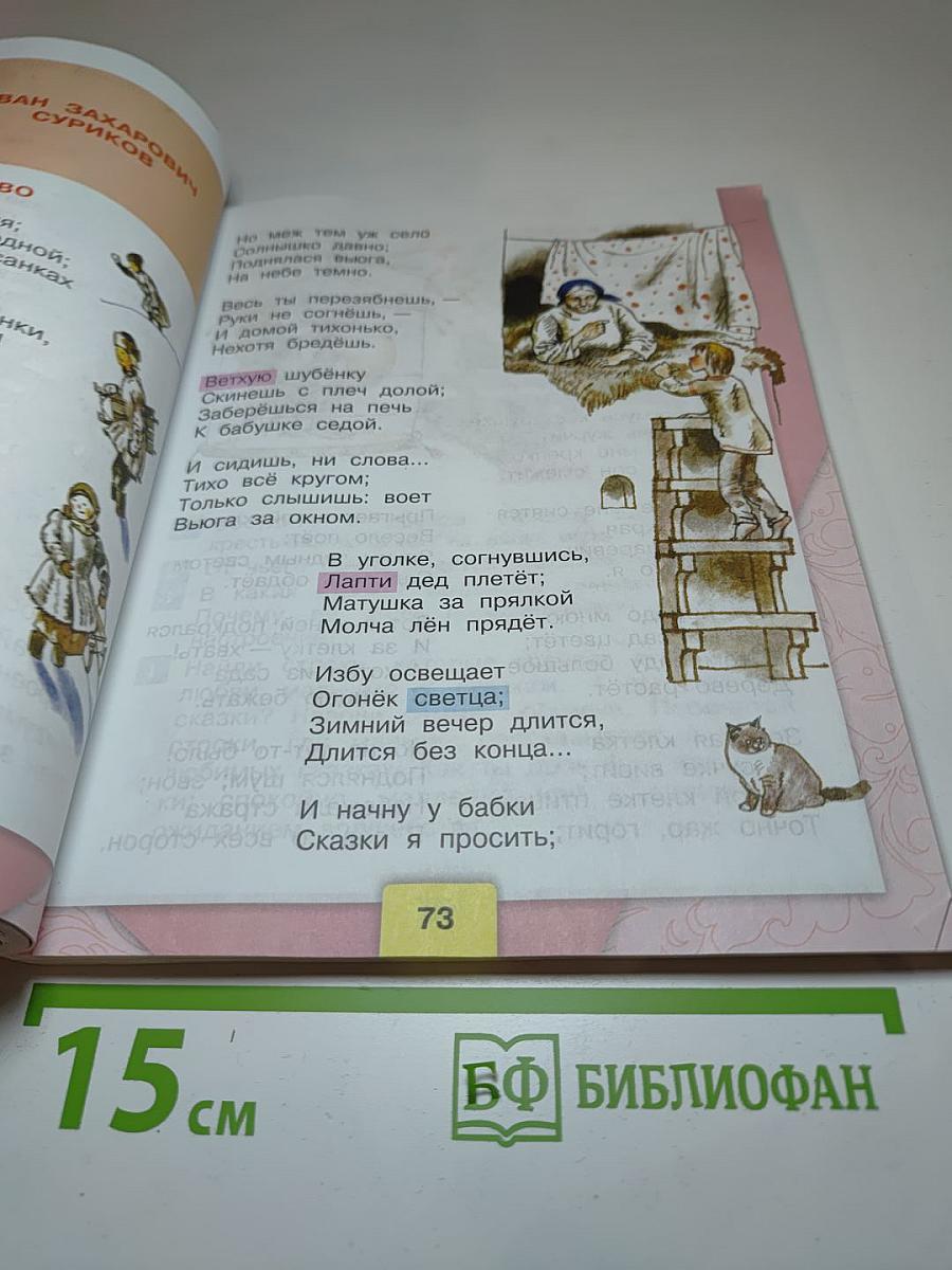 Литературное чтение, 3 класс, Часть 1
