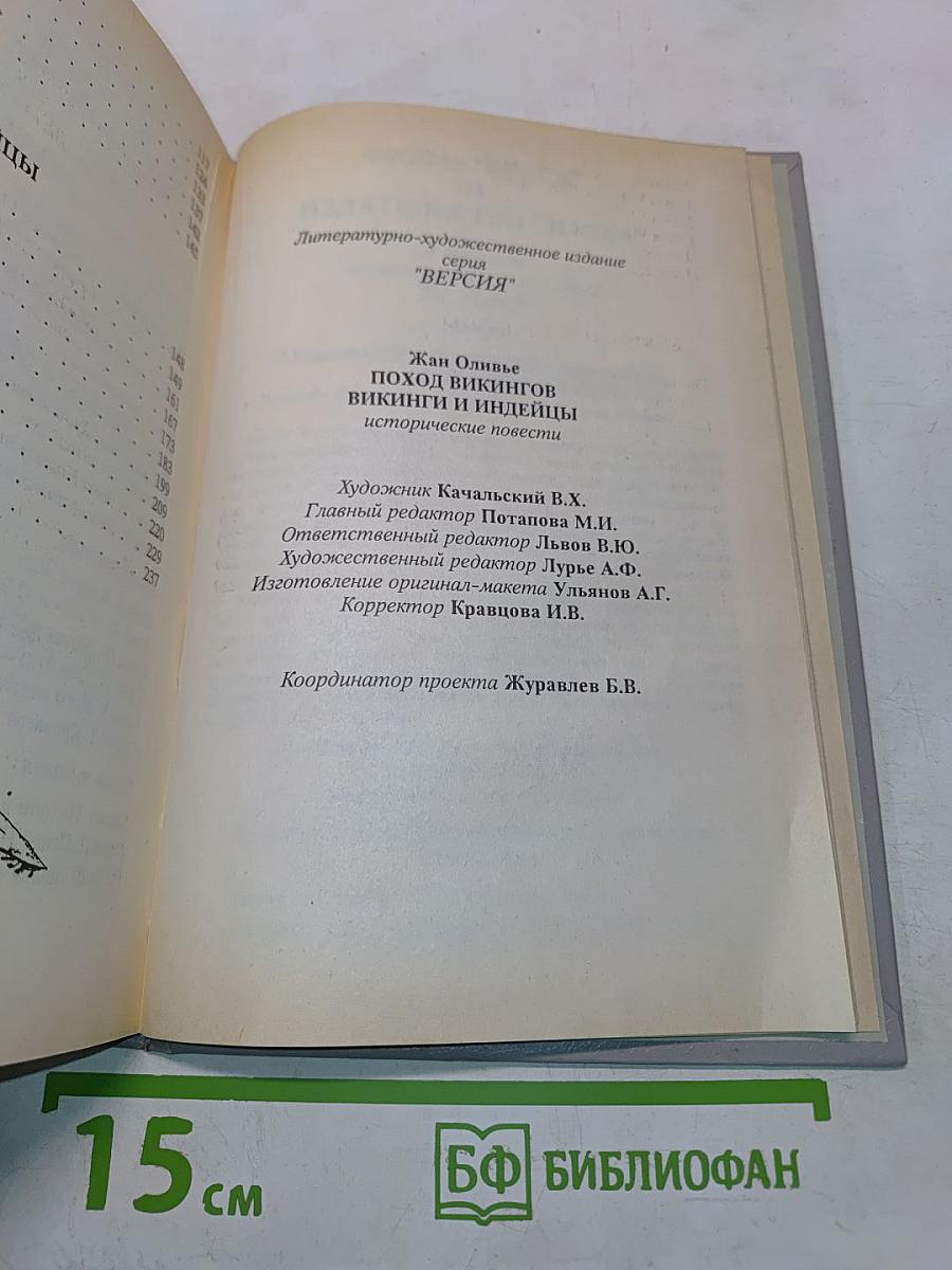 Поход викингов. Викинги и индейцы