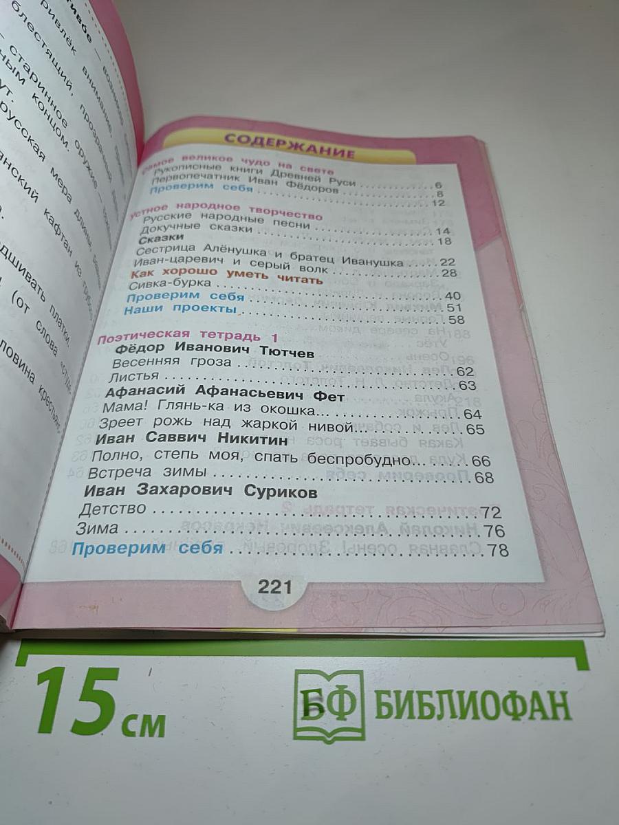 Литературное чтение, 3 класс, Часть 1