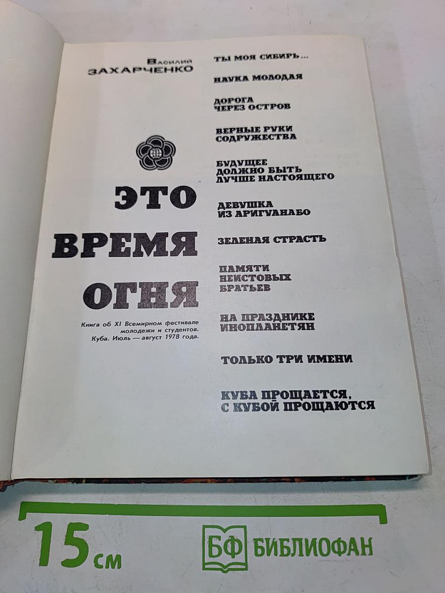 Это время огня