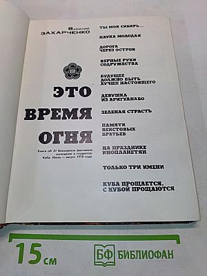 Это время огня