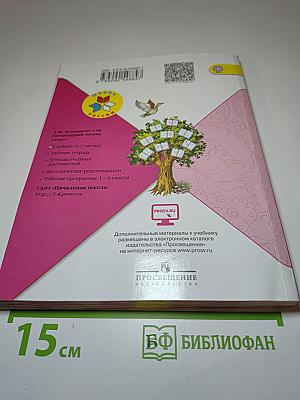 Литературное чтение, 3 класс, Часть 1