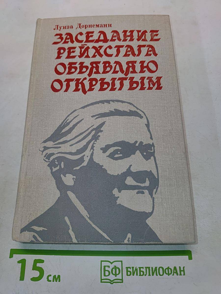 Заседание Рейхстага объявляю открытым