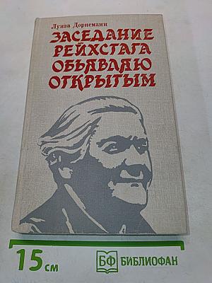 Заседание Рейхстага объявляю открытым