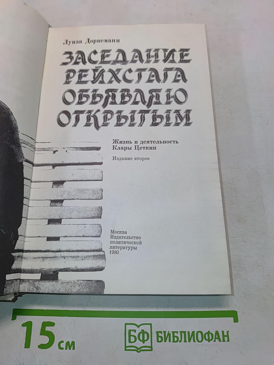 Заседание Рейхстага объявляю открытым