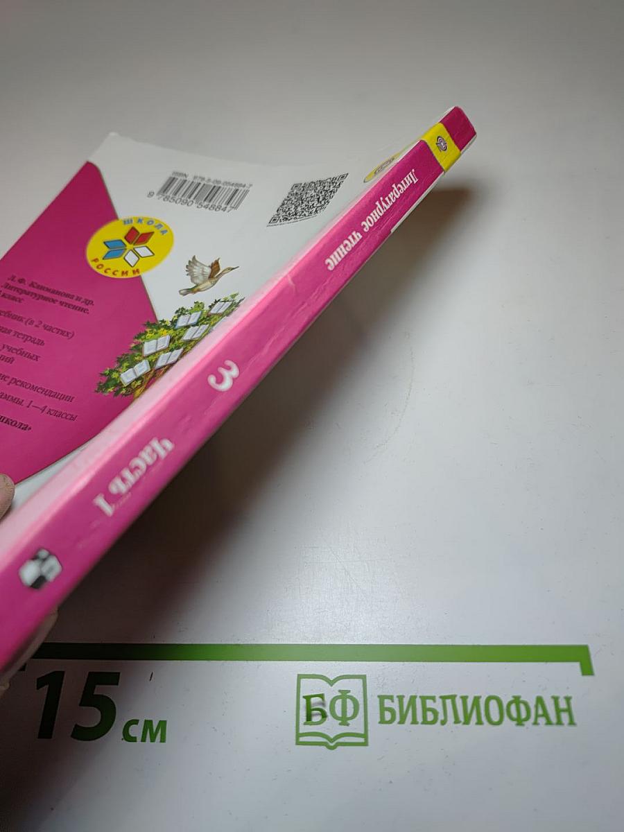 Литературное чтение, 3 класс, Часть 1