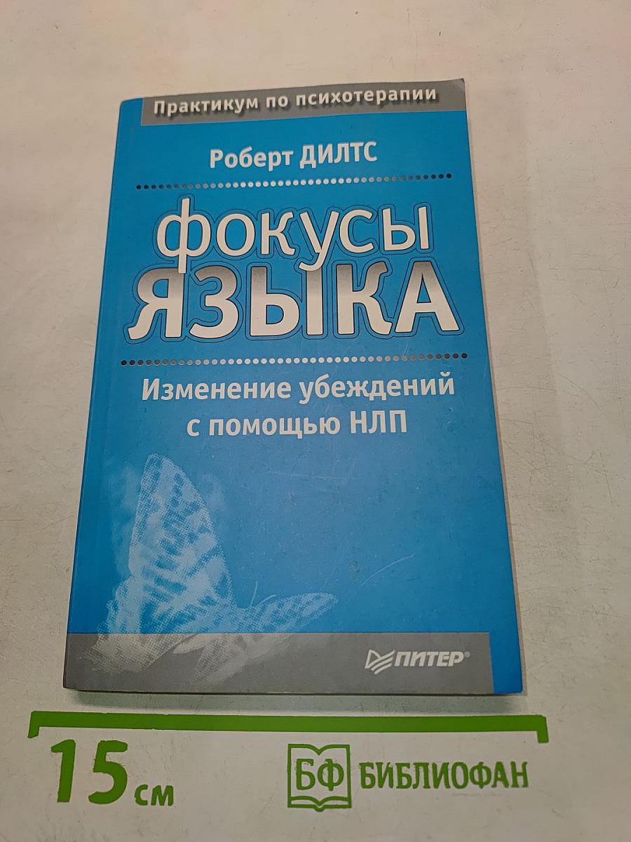 Фокусы языка. Изменение убеждений с помощью НЛП