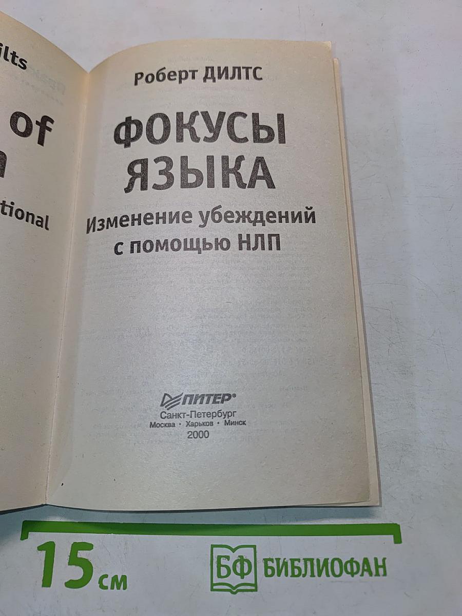 Фокусы языка. Изменение убеждений с помощью НЛП