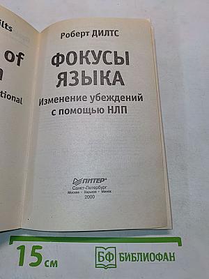 Фокусы языка. Изменение убеждений с помощью НЛП