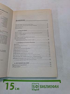 Фокусы языка. Изменение убеждений с помощью НЛП