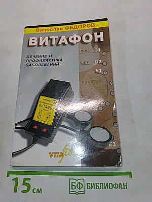 Витафон. Лечение и профилактика заболеваний